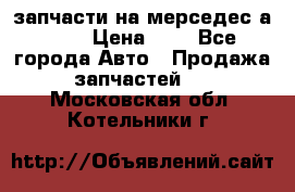 запчасти на мерседес а140  › Цена ­ 1 - Все города Авто » Продажа запчастей   . Московская обл.,Котельники г.